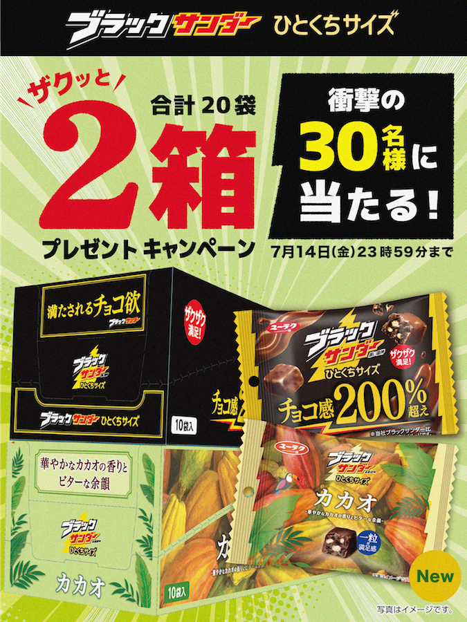 ブラックサンダーさん【公式】 (@black_thunder_) on Twitter photo /
夏の新商品発売記念キャンペーン(‘-‘*) ⚡
\
#ブラックサンダーひとくちサイズ
#ブラックサンダーひとくちサイズカカオ
2箱セット(20袋)合計3⃣0⃣名様に
プレゼント🎁⚡
✅<a href="/Black_Thunder_/">ブラックサンダーさん【公式】</a>をフォロー
✅本投稿をリツイート🔁
✅当選者のみDMが届く
締切:7/14 23時59分まで /
夏の新商品発売記念キャンペーン(‘-‘*) ⚡
\
#ブラックサンダーひとくちサイズ
#ブラックサンダーひとくちサイズカカオ
2箱セット(20袋)合計3⃣0⃣名様に
プレゼント🎁⚡
✅<a href="/Black_Thunder_/">ブラックサンダーさん【公式】</a>をフォロー
✅本投稿をリツイート🔁
✅当選者のみDMが届く
締切:7/14 23時59分まで