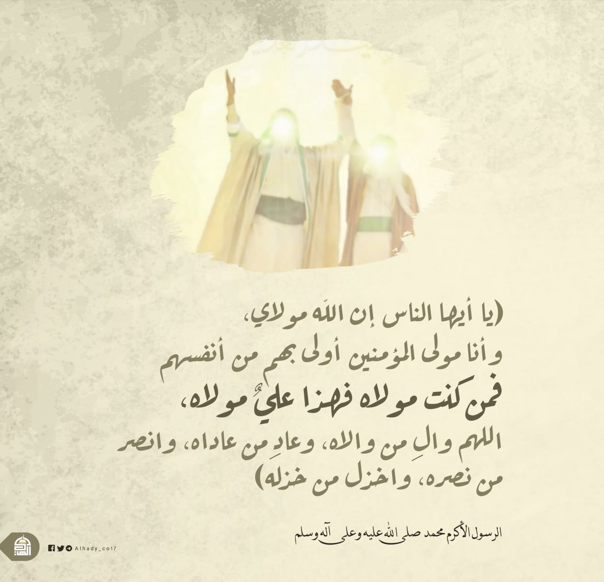 ( يا أيها الناس أن الله مولاي، وأنا مولى المؤمنين أولى بهم من أنفسهم فمن كنت مولاه فهذا علي مولاه، اللهم وال من والاه وعاد من عاداه، وانصر من نصره، وأخذل من خذله) 
الرسول الأعظم محمد صلى الله عليه وآله وسلم
#يوم_الولاية
#عيد_الغدير
t.me/AFLAM1444