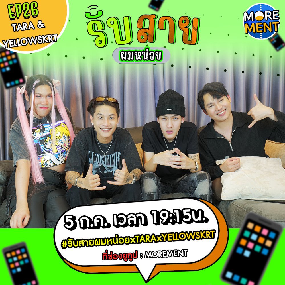 MoreMentChannel's tweet photo. เทปปรากฎการณ์ เมื่อต้าโอมมาอยู่ด้วยกัน จะเป็นยังไง!!
📱รับสายผมหน่อย EP26 วันที่5 ก.ค. เวลา 19:15น.
พบกับ TARA&amp;YELLOWSKRT
ฝากกด SUB ช่อง ให้กันหน่อยนะครับทุกคน
> https://t.co/YfJgqxqcLB
#รับสายผมหน่อย
#รับสายผมหน่อยxTARAxYELLOWSKRT 
#taratiwat #yellowskrt https://t.co/Zr9kKl2MSa