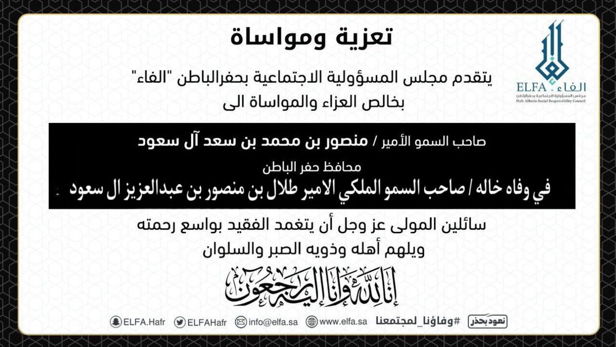 يتقدم  مجلس المسؤولية الاجتماعية بحفرالباطن "الفاء"
بخالص العزاء والمواساة إلى صاحب السمو الامير / منصور بن محمد بن سعد آل سعود 
محافظ حفرالباطن