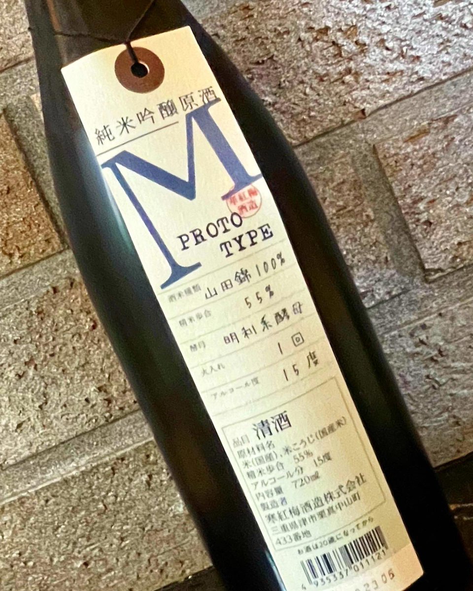 sperare20190811's tweet image. 7月3日(月) 17:00 🄾🄿🄴🄽 ||･ω･*)ﾉ🏮 

🔸寒紅梅　PROTOTYPE M 純米吟醸原酒🔸
限定プロトタイプシリーズ！
華やかでリッチな美味しさ✨
洋食＆食中酒にオススメです♡︎

ご予約＆ご来店を心よりお待ちしております❦ 𓃟

Have a nice day ⸜( ´ ꒳ ` )⸝♡︎ 

#sperare #スペラーレ #旭川