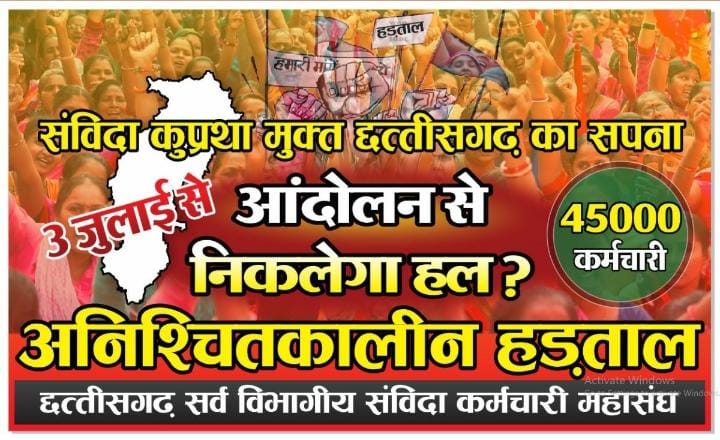 #है_तैयार_हम 
छत्तीसगढ़ के 45 हजार संविदा कर्मचारी जो विगत 20 वर्षो से संविदा का दंश झेल रहे है और विगत 4 वर्ष से अधिक समय से वादा जो घोषणा पत्र मे <a href="/INCChhattisgarh/">INC Chhattisgarh</a> ने नियमितीकरण का किया था उसके पूरा होने का इंतजार कर रहे है | दिनांक 3 जुलाई से वर्तमान सरकार के वादाखिलाफ़ी को