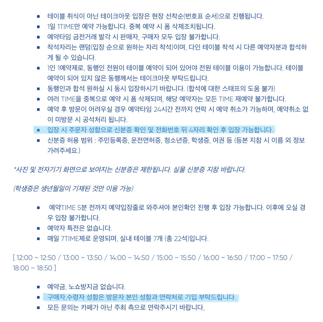 공지 내 “주문자 성함으로 신분증 확인”을 기재했음에도 불구하고 닉네임 예약건이 절반이 넘습니다. 

최근 사칭 및 사이버 스토킹의 사례가 늘어남에 따라 본인확인을 필수로 하고 있습니다. 불편하시겠지만 현재 들어온 예약건은 모두 삭제하겠습니다.

예약 재오픈 안내는 금일 중으로 공지합니다.