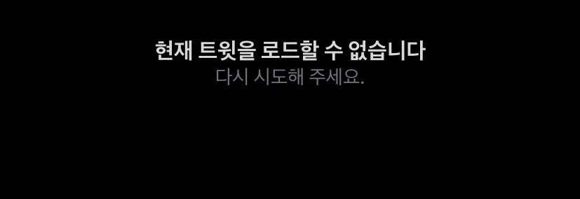 나만 트위터 아직 이상항거야ㅠ?