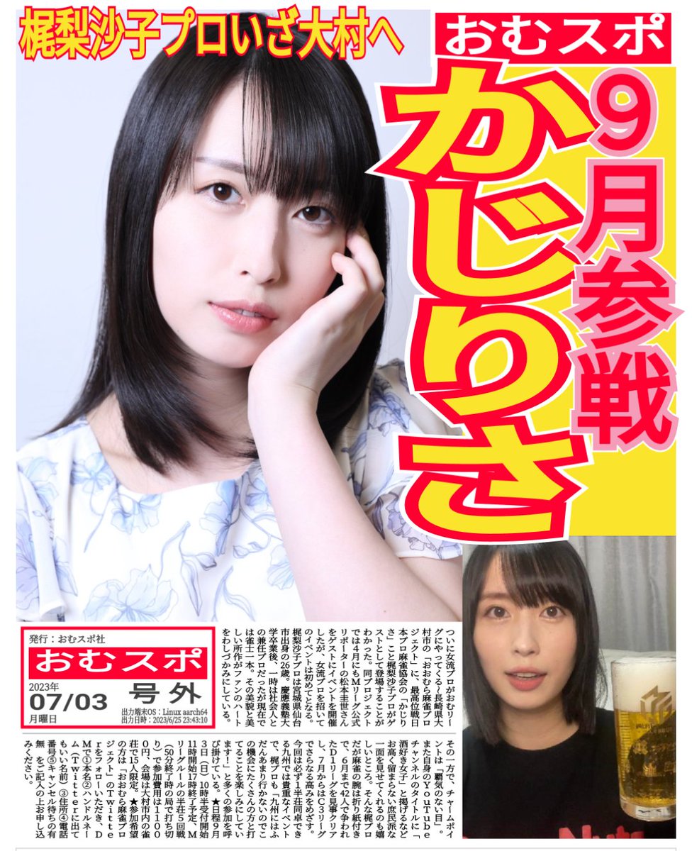 chankan_omura's tweet photo. 【９月３日 #梶梨沙子 プロ降臨】
本日よりDMで受付開始です。先着１５人限定の必ず同卓できるイベントです。詳細は本記をお読み頂きどしどしエントリーしてください。九州長崎ではめったにご一緒できないかじりさと楽しく麻雀打ちましょう！ご応募お待ちしてます♪
#おおむら麻雀プロジェクト https://t.co/Iv4K8FbQI5