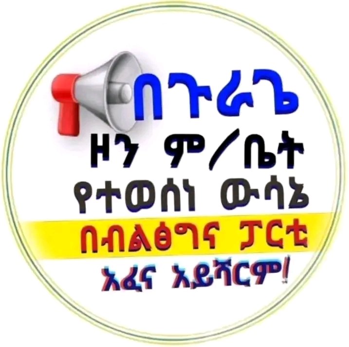 The question of Gurage Regionhood started 30+ years ago when EPRDF forced it into the SNNP against the democratic vote of the zone. #JusticeForGurage  
#ReferendumForGurage
<a href="/AgegnehuT/">Agegnehu Teshager G.</a>