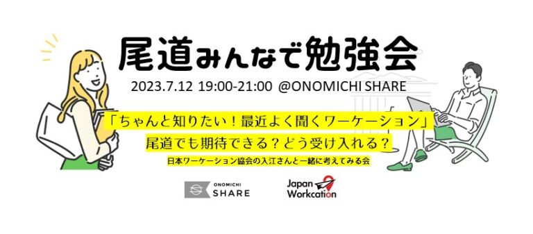 【申込受付中】スキルやナレッジを共有し合い、テーマについて参加者みんなで勉強し合う「尾道みんなで勉強会」。今回のテーマ、ワーケーションは尾道で上手く機能するのでしょうか。また地域の事業者はどのように対応していけるでしょうか。 ぜひお気軽にご参加ください！ onomichi-share.com/2023/06/21/1-3…