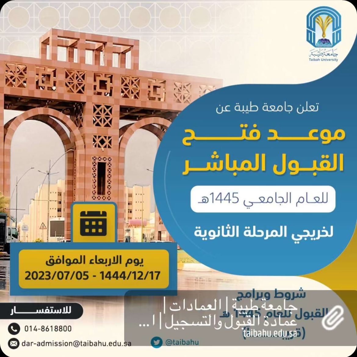 abusumama0092's tweet photo. جامعة طيبة 

تعلن جامعة طيبة بالمدينة المنورة
 عن موعد فتح القبول للعام الجامعي 1445هـ لخريجي المرحلة الثانوية ،
 وذلك يوم الأربعاء 17 ذو الحجة 1444هـ. 
 
     *ذكور 👳🏽‍♀️  ➖  وإناث 🧕🏼

رابط 
https://t.co/BMGNcSX5GX

⬇️الفئة المتاحة لهم التسجيل ⬇️
(الطلاب المنح الداخلية والخارجية) https://t.co/S4KlGjWFRt