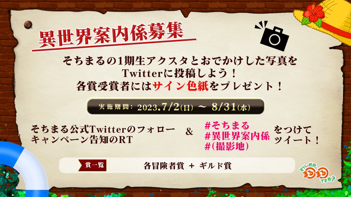 sochimaru_info's tweet photo. ☀️夏休み3大企画 その②🍉

▶異世界案内係募集◀

グッズで販売したアクスタは、疑似的に他の世界を旅行できる魔道具だった！
アクスタを使って皆様の世界を案内してくれませんか？

受賞者には冒険者の「サイン入り色紙」をプレゼント！

【詳細】
https://t.co/COgKCJwVkX

#そちまる #異世界案内係 https://t.co/3DBuAqFESp