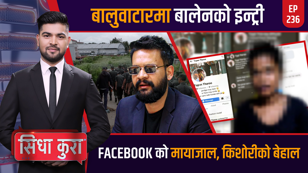बालुवाटारमा बालेन | कुवेतमा कुटिए नेपाली | मधेशमा महंगिए दुलहा ! | सगरमाथामा त्रास | Sidha Kura | EP- 236 
<a href="/RD_Bhatta/">Rajendra D. Bhatta</a> 

पूरा कार्यक्रम: youtu.be/Aw85T2d-cE4
#Sidhakura #Galaxy4k