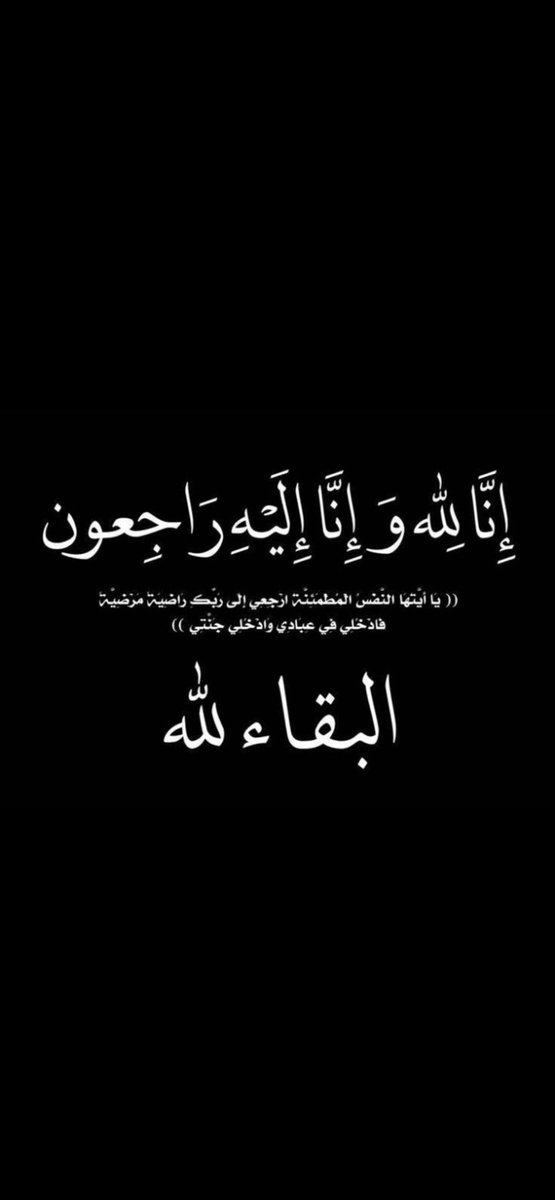 D7omAlsayed's tweet photo. إنا لله وإنا إليه راجعون ننعى عصر هذا اليوم خالي العزيز/ محمد بن علي الشهراني ،سائلين الله الكريم له الرحمة والمغفرة والعتق من النيران ولأهله الصبر والسلوان

(( الصلاة على الفقيد يوم غد الإثنين بعد صلاة الظهر بجامع الملك فهد بمدينة ابها 

موقع العزاء : https://t.co/MhhNgOGS2s )) https://t.co/avfv8oMQtm