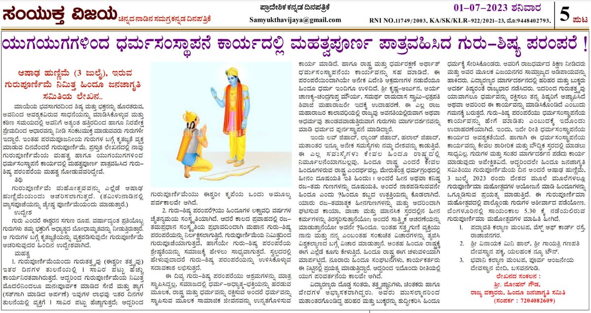 ⛳ If there is a single term that can describe India, it is the Guru-Shishya parampara (lineage).

Special Article by <a href="/HinduJagrutiOrg/">HinduJagrutiOrg</a> on the occasion of Gurupurnima published.. 🗞️🗞️

Do visit for Venue of Gurupournima Mahotsav :
hindujagruti.org/hinduism/festi…

#GuruPurnimaMahotsav2023