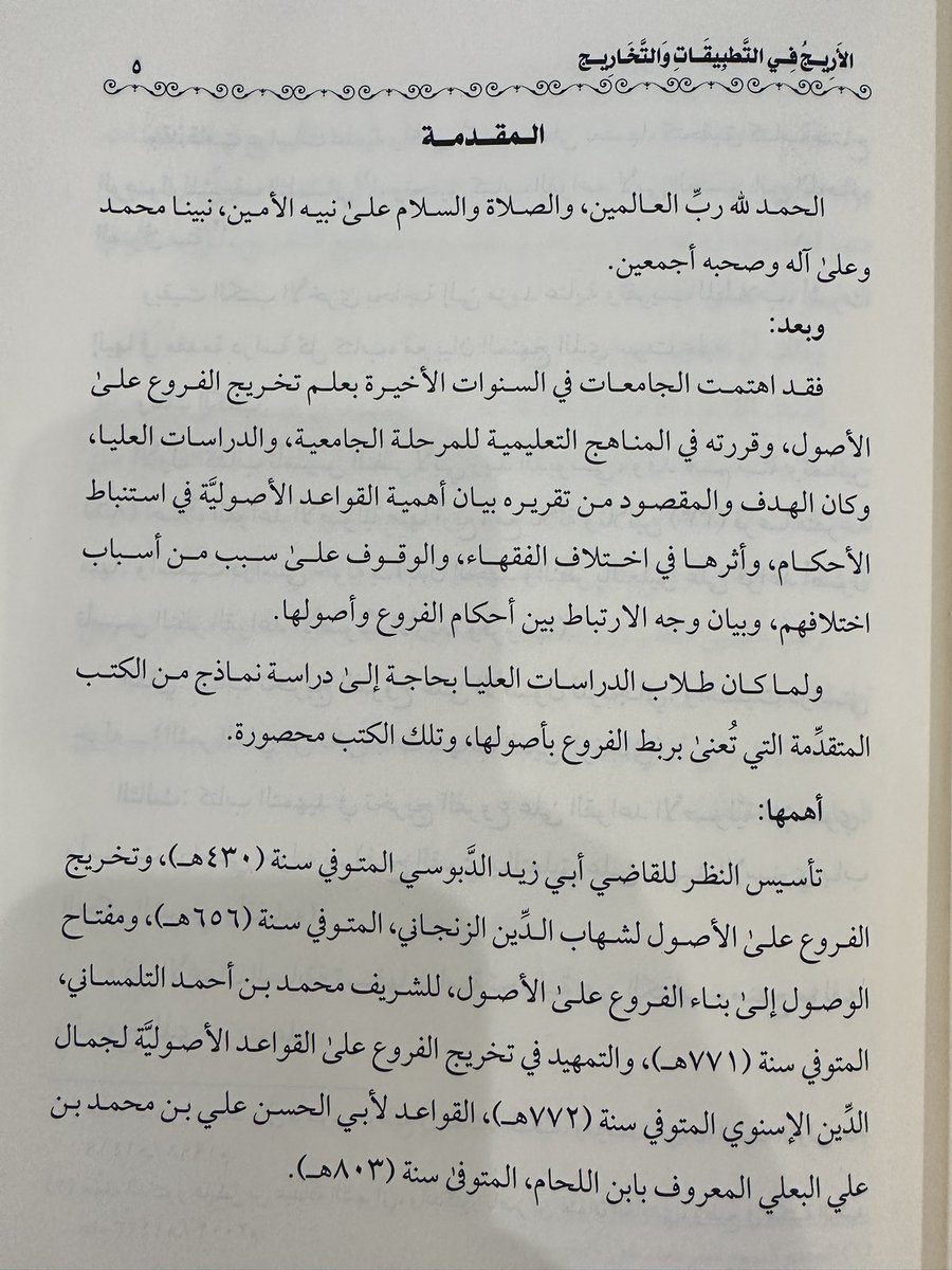 alfiqhia's tweet photo. من جديد إصدارات #الجمعية_الفقهية 
كتاب: الأريج في التطبيقات والتخاريج، من تأليف الشيخ أ.د عبدالرحمن بن علي الحطاب.
طبع في مجلد واحد ٣٥٠ صفحة.
وتضمن ثلاث دراسات متعلقة بأهم كتب التخريج. https://t.co/9ILP2Qfehn