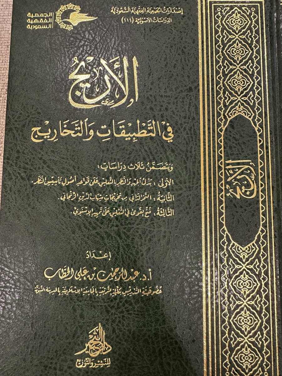 alfiqhia's tweet photo. من جديد إصدارات #الجمعية_الفقهية 
كتاب: الأريج في التطبيقات والتخاريج، من تأليف الشيخ أ.د عبدالرحمن بن علي الحطاب.
طبع في مجلد واحد ٣٥٠ صفحة.
وتضمن ثلاث دراسات متعلقة بأهم كتب التخريج. https://t.co/9ILP2Qfehn