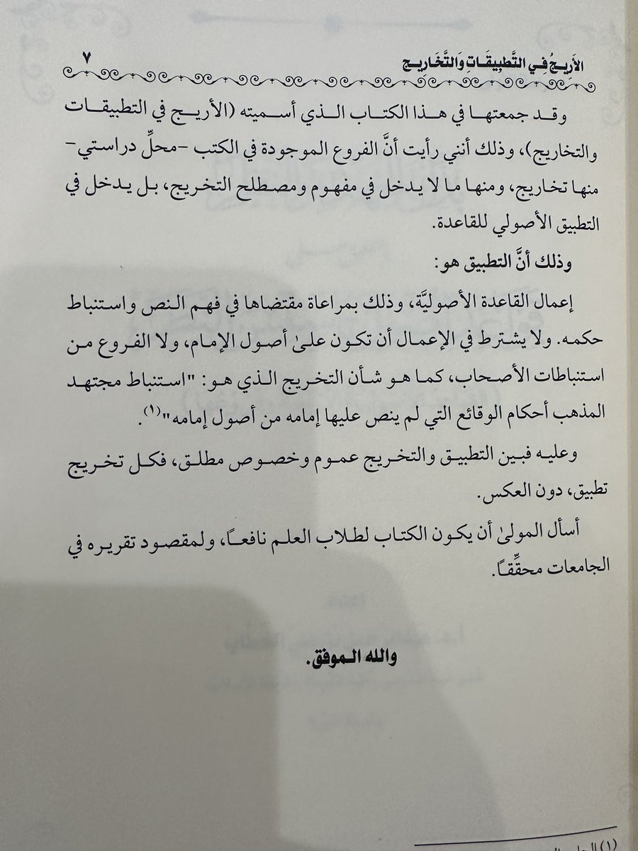 alfiqhia's tweet photo. من جديد إصدارات #الجمعية_الفقهية 
كتاب: الأريج في التطبيقات والتخاريج، من تأليف الشيخ أ.د عبدالرحمن بن علي الحطاب.
طبع في مجلد واحد ٣٥٠ صفحة.
وتضمن ثلاث دراسات متعلقة بأهم كتب التخريج. https://t.co/9ILP2Qfehn