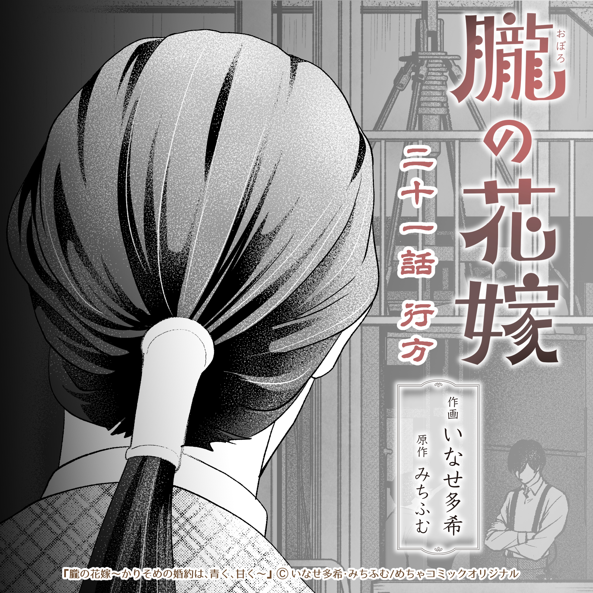 いなせ多希🌙『朧の花嫁 〜かりそめの婚約は、青く、甘く