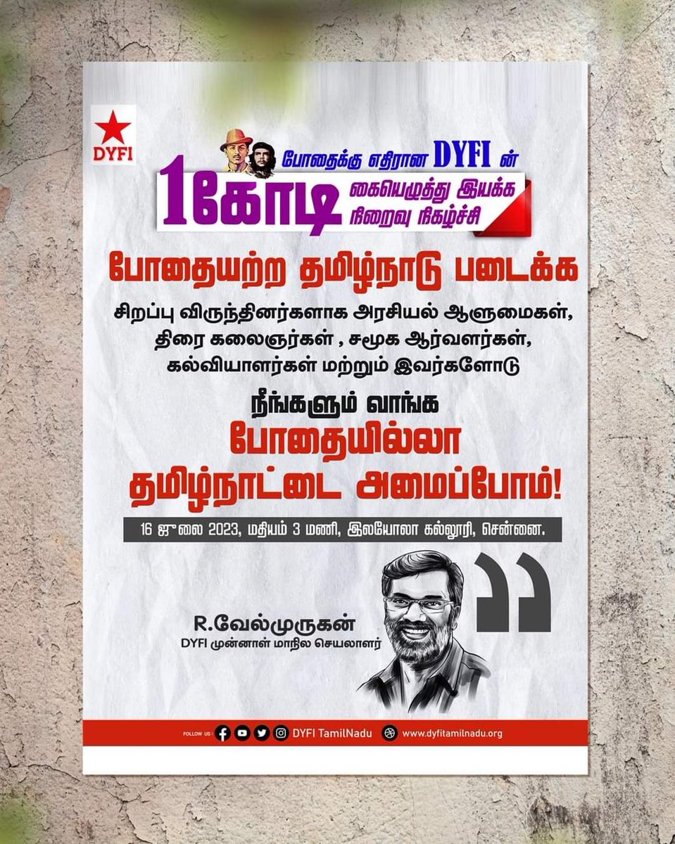DKallakurichi's tweet photo. *போதையற்ற தமிழ்நாடு*
1கோடி கையெழுத்து இயக்க
நிறைவு நிகழ்ச்சி.

16 ஜூலை 2023, மதியம் 3 மணி, 
இலயோலா கல்லூரி, சென்னை
-R.வேல்முருகன்  DYFI முன்னாள்
மாநில செயலாளர் 
#ஜுலை 16
#போதையற்றதமிழ்நாடு
#ஒருகோடிகையெழுத்து
#NoToDrugs
#DYFITAMILNADU https://t.co/p9LR3iwxi9
