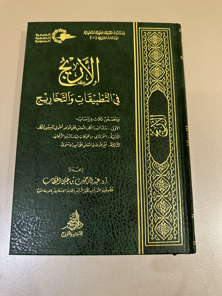 altahbir's tweet photo. #صدر_حديثا في #دار_التحبير و #الجمعية_الفقهية 
كتاب: الأريج في التطبيقات والتخاريج، تأليف أ.د عبدالرحمن الحطاب.
ثلاث دراسات في مجلد واحد ٣٥٠ صفحة https://t.co/7knTOmL7Ph