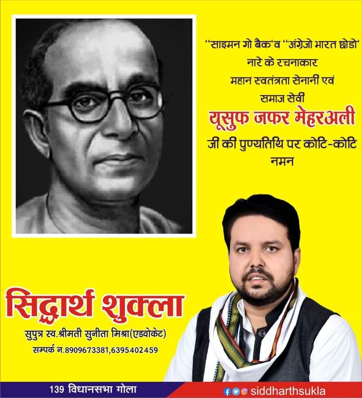siiddharth111's tweet photo. महान स्वतंत्रता सेनानी आदरणीय #यूसुफ़_जफर_मेहर_अली जी की पुण्यतिथि पर उन्हें शत-शत नमन एवं सादर विनम्र श्रद्धांजलि

#टीम_सिद्धार्थ_शुक्ला #BJPNEWS #BJP4IND #BJP4UP #BJPGovernment #pandit #AmitShah #brahman #PriyankaGandhi #RahulGandhi #UttarPradesh #Lucknow #samajwadipartyofficial #सांसद  #YogiAdityanath #विधानसभा #DimpleYadav #AkhileshYadav #विधायक #लोकसभा  #siddharthshukla #CongressParty #TeamSiddharthShukla #ArvindKejriwal #india #युसूफ_जफर_मेहरअली #Yousuf_Jafar_Mehar_Ali #Muslim_freedom_fighter #Simon_Go_Back_Movement_Activist