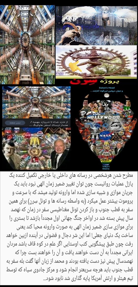 iran___313's tweet photo. It is not haarp
این تداخل ضمیرزمان الهی با ضمیرزمان شبیه سازی شدست تامجدداً بالانس و تعادل طبیعت برقرارشود که قطعا ضمیرزمان الهی و خط سرنوشت کیهان حرکت قطارجعلی و شبیه سازی شده را خواهدبلعید پروتال بازشده به وسیله ذره خدا که همان ذره شیطان بود درنقطه تلاقی دروازه جهنم را بازنموده https://t.co/QyTOrbuGxM