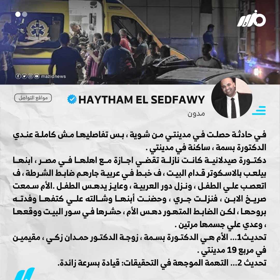 في ذكرى ثورة #30يونيو (لا مؤاخذة) المجيدة.. ضابط شرطة غضب من طفل، فقتل أمه الصيدلانية عمدا، بأن مر على جسمها بسيارته مرتين، والنيابة توجه له تهمة: "القيادة بسرعة زائدة"، وليس "القتل العمد"!
الحمد لله.. الثوار الأشاوس اللي خرجوا في سهرة 30 يونيا، خلصوا مصر من الفاشية الدينية،