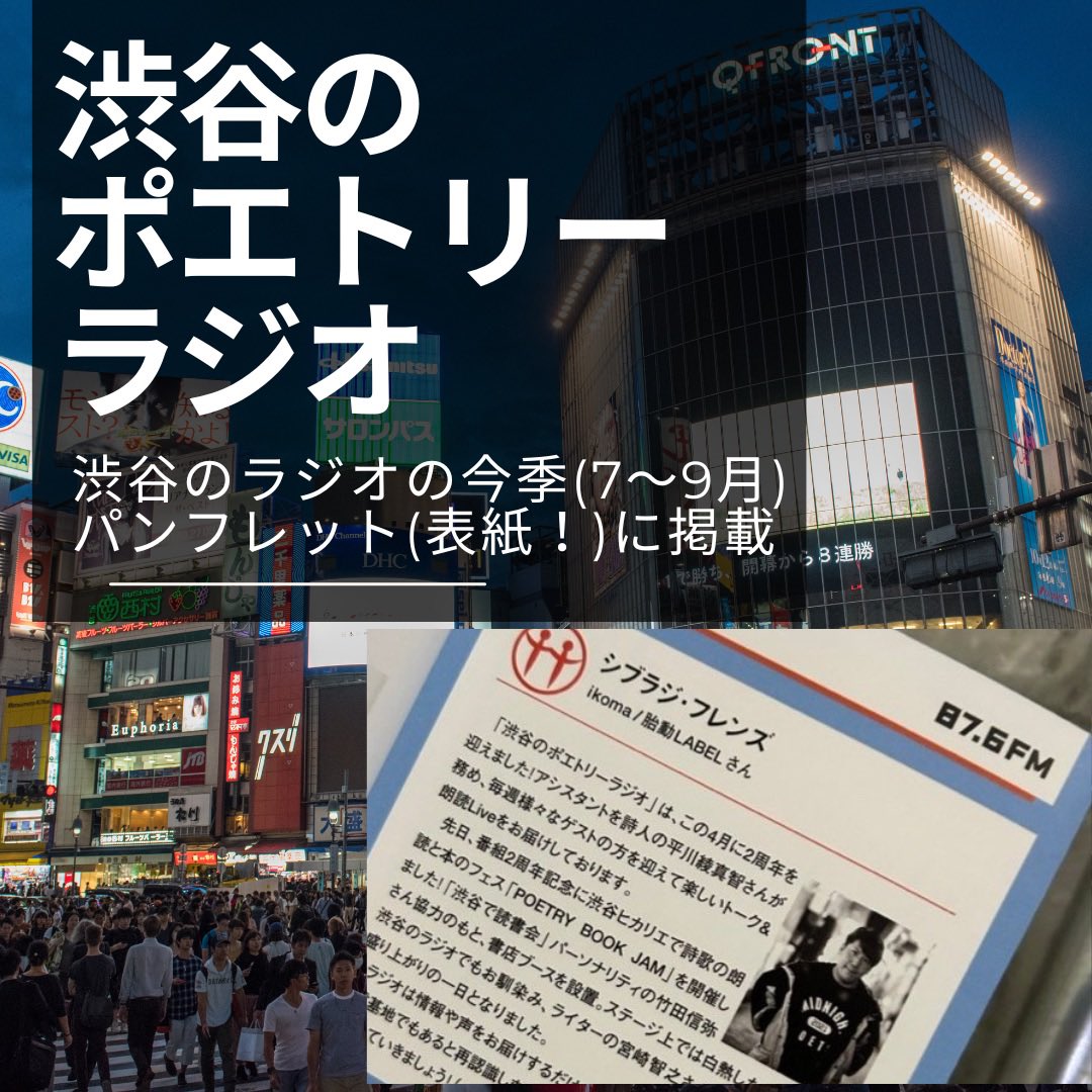 【お知らせ】

アシスタント出演しております「渋谷のポエトリーラジオ」が、「渋谷のラジオ」の今季(7〜9月)パンフレットに掲載。

2周年記念で開催された「渋谷ヒカリエ」でのイベント「POETRY BOOK JAM」の様子は、表紙に！
感謝。

▶︎<a href="/428poetryradio/">渋谷のポエトリーラジオ📻⚡#渋谷のポエラジ🔻毎週水曜日14:15～放送📣📣</a> 
#渋谷のポエラジ #ポエトリーブックジャム