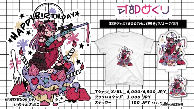 ⋆⸜🧁𝙸𝙽𝙵𝙾𝚁𝙼𝙰𝚃𝙸𝙾𝙽🧁⸝⋆  ▫️式部めぐり2023生誕グッズ shikibumeguri.booth.pm/items…  🍓販売期間:～7/31(月) 🍓お届け予定時期:2023年9月下旬頃 (BOOTH倉庫より発送)  🍽Illust いのうえさぶこ様  可愛くてちょっとご機嫌斜めな 配信めぐがデザインになったよ!ˎˊ˗ #しきめぐHBD