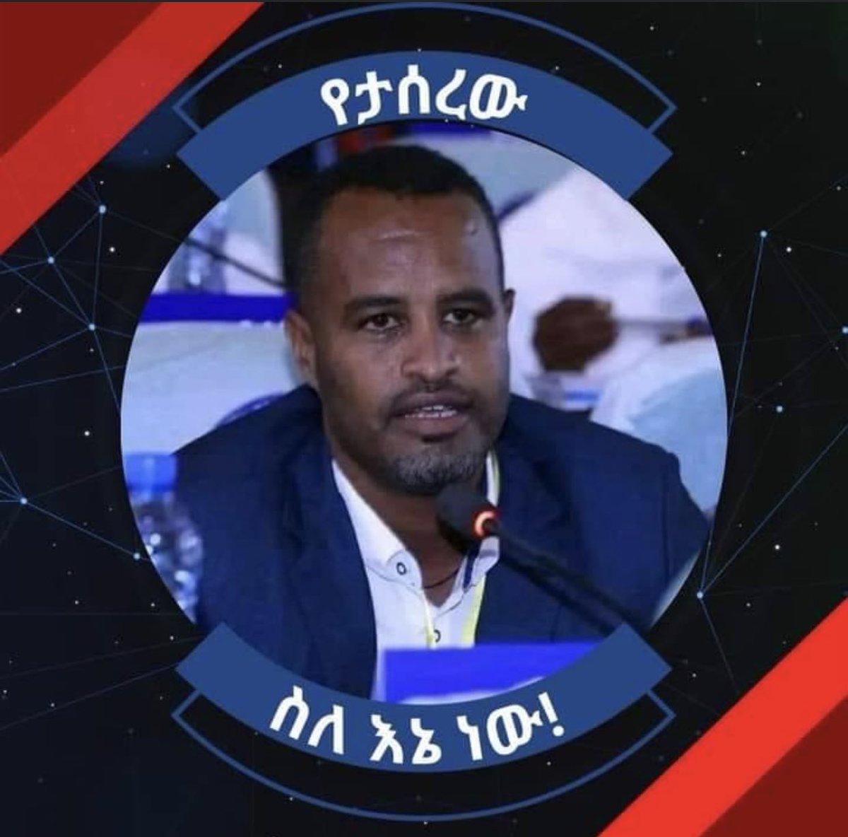 #ወዳጄ 
በለቅሶም ሆነ በሀዘን ድል የምታረገው ትግል የለም!
ይልቁንም በቁጭት፣በእልህ፣በአብሮነትና በፅናት በጋራ መቆም ነው ድል አድራጊነትን የሚያጎናፅፍህ።!!
#ዘመን_ያደለው_ሹመኛ! ያሰረው #የሳረብ_ታረቀኝን ሳይሆን የጉራጌ ህዝብን ድምፅ ነው።!!
