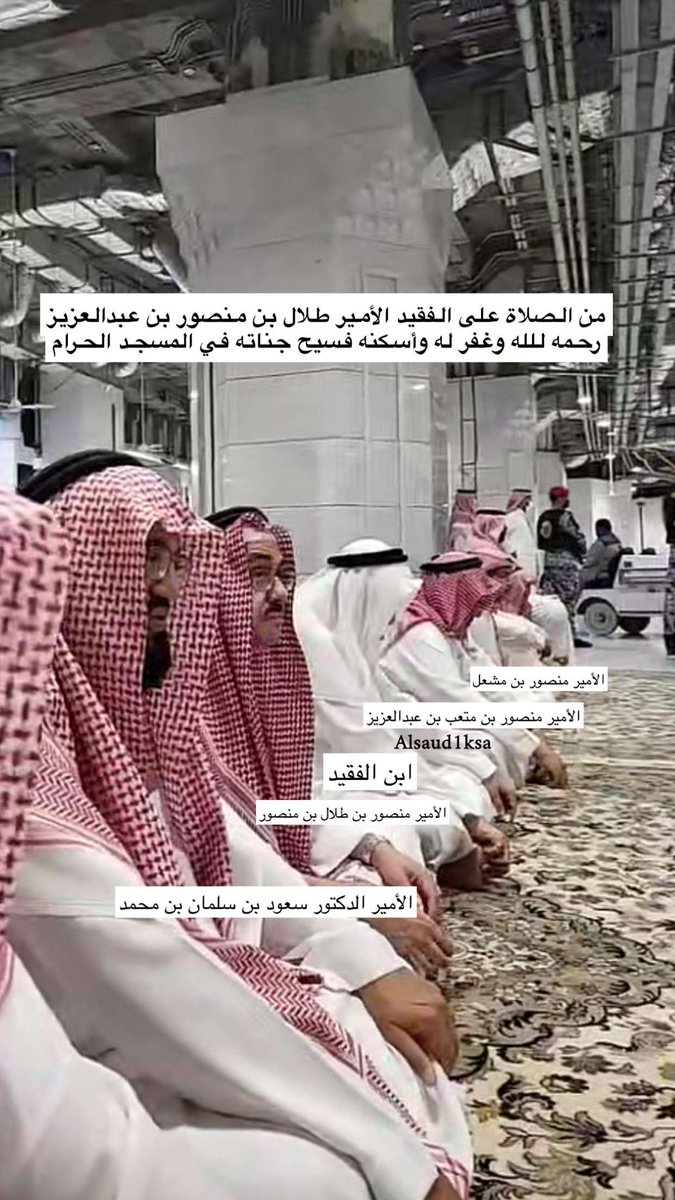 alsaud1ksa's tweet photo. من الصلاة على الفقيد صاحب السمو الملكي 
الأمير #طلال_بن_منصور_بن_عبدالعزيز 
رحمه الله وغفر له وأسكنه فسيح جناته ..
بالمسجد الحرام بـ #مكه_المكرمة 

https://t.co/6cNrKrpUuw https://t.co/4w8Fp5BsOW