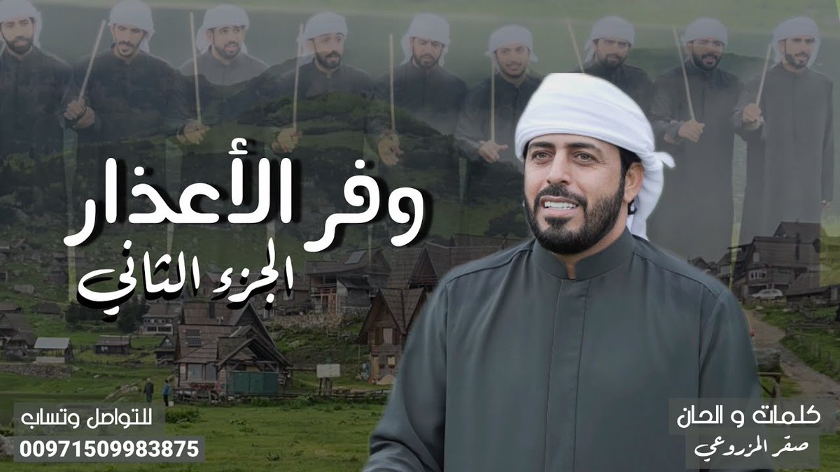 من جديد فرقة #أبناء_المزاريع الحربية
وفر الأعذار - الجزء الثاني (كتاب الغرام)
youtu.be/UWJuY6AV9nc

كلمات والحان: الشاعر #صقر_المزروعي
اخراج وتصوير: السيد بن عبدالله الشرقي
تم التصوير بين جمهورية البوسنه والهرسك
ودولة الإمارات العربية المتحدة (دبي).