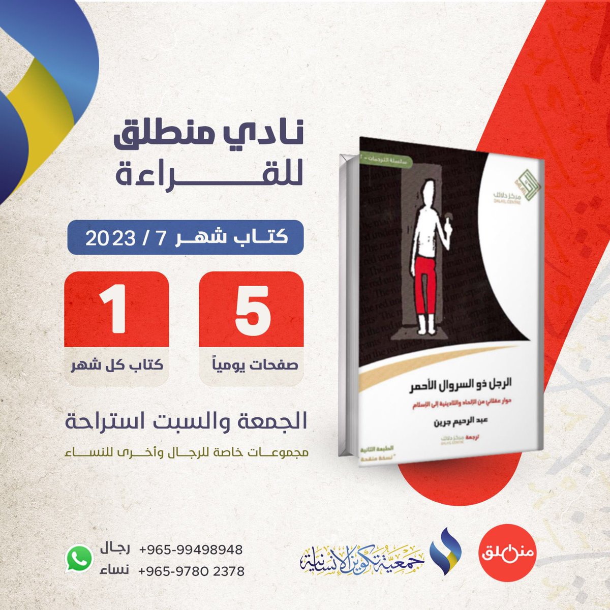 وصلت قائمة كتبنا لشهر 7
اختر النادي الذي يروق لك ♥️ 

مع #جمعية_تكوين_الإنسانية
نقرأ كتاب كل شهر
نقرأ 5 أو 10 صفحات يومياً فقط

للاشتراك ولأي استفسار
يرجى التواصل مع المشرفين :

📘رجال
 wa.me/96599498948
📕نساء
wa.me/96597802378