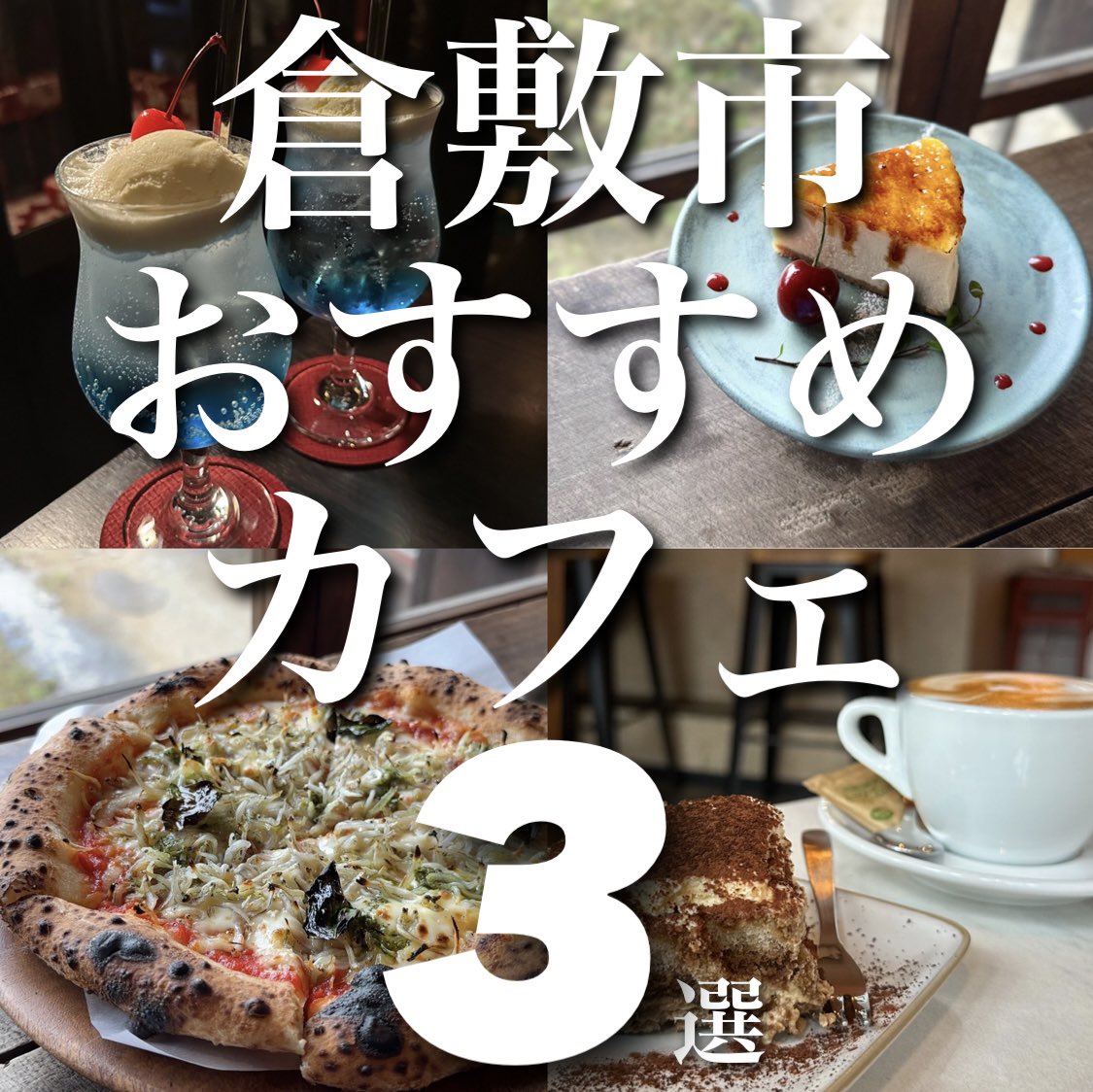 tyan_gon's tweet photo. 岡山県倉敷市をカフェ巡り☕️🍰

お洒落で美味しいとこばっかり🥹デブるw https://t.co/nFqkRpFKSB