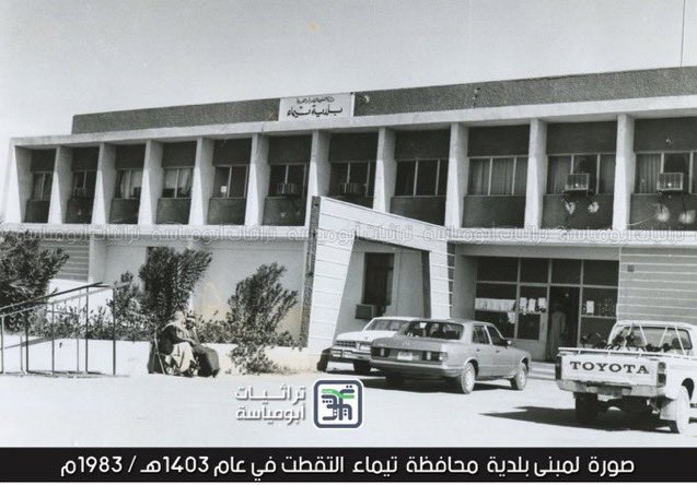 abrehim200998's tweet photo. صوره لمبنى بلدية محافظة تيماء عام 1403هـ https://t.co/nAVCKECa4u