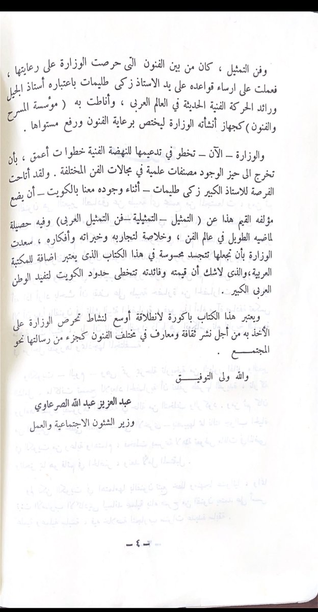 عبدالعزيز عبدالله الصرعاوي 
وزير الشؤون الاجتماعية والعمل 
             1965
"والكويت-اليوم-وهي تمر بمرحلة تاريخية من التطور الهائل والتغير الشامل ، ما كانت تسمح للأبعاد الحضارية أن تطفر طفرتها الفريدة، تاركة وراءها الفنون بصورها المختلفة في حالة من التخلف والركود"
جزء من مقدمة