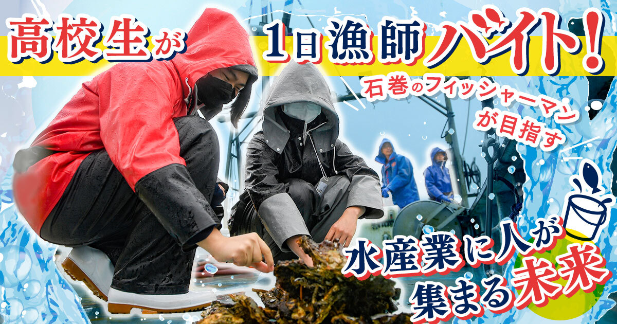 漁師の仕事に触れたことはありますか？ 水産業が盛んな宮城県・石巻市で、高校生のための「漁師と働く、アルバイト型イベント」が開催。主催した地元団体を取材すると、そこには「地元の高校生にこそ、水産業という選択肢に触れてほしい」という強い思いがありました。
e-aidem.com/ch/jimocoro/en…