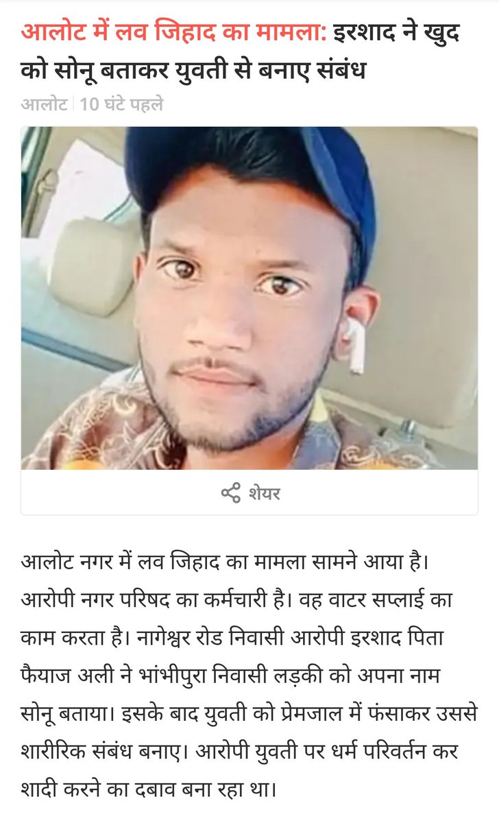 #शाजापुर की एक ओर हिन्दू लड़की को फंसाया #लवजिहाद में #आलोट नगर परिषद में काम करने वाले इरशाद ने सोनू नाम बता कर फंसाया लड़की को बाद में रेप किया, धर्म परिवर्तन का दबाव बनाया,  जान से मारने की धमकी भी दी,शाजापुर में केस दर्ज
#Lovejihad #Shajapur <a href="/vskmalwa/">विश्व संवाद केंद्र, मालवा</a>
<a href="/epanchjanya/">Panchjanya</a> <a href="/OpIndia_in/">ऑपइंडिया</a>