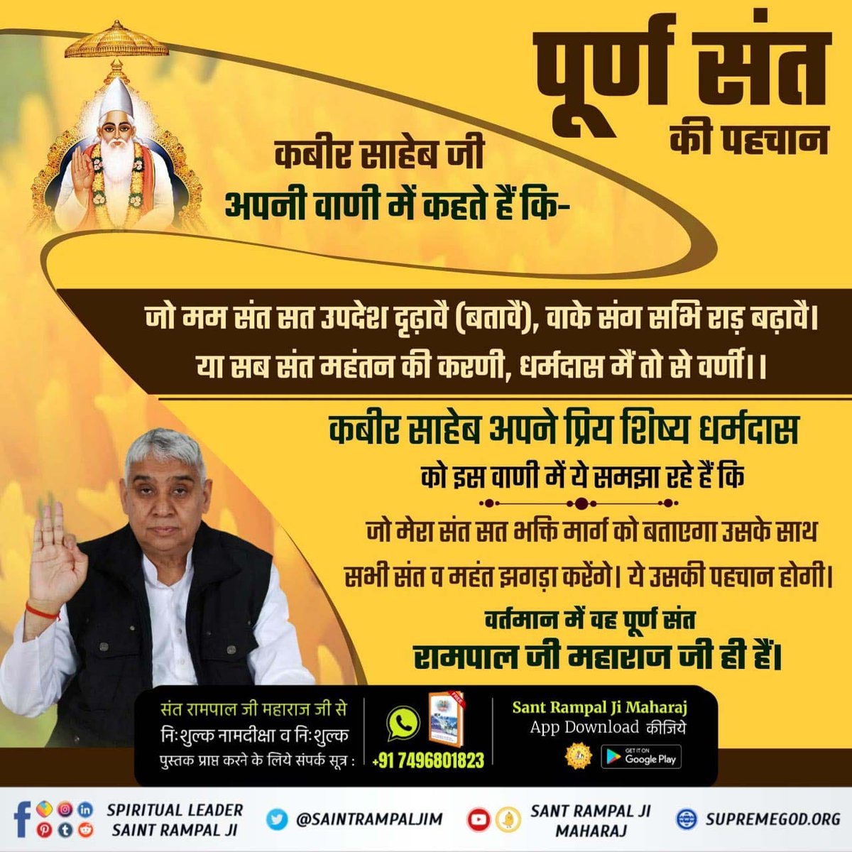 #सच्चा_सतगुरु_कौन
कबीर साहेब जी अपनी वाणी में कहते हैं कि-
जो मम संत सत उपदेश दृढ़ावै (बतावै), वाके संग सभि राड़ बढ़ावै।
या सब संत महंतन की करणी, धर्मदास मैं तो से वर्णी।।
कबीर साहेब अपने प्रिय शिष्य धर्मदास को इस वाणी में ये समझा रहे हैं कि जो मेरा संत सत भक्ति मार्ग को बताएगा।