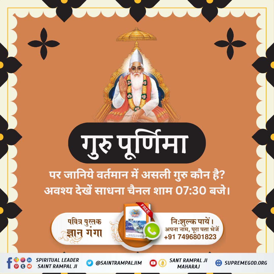 #सच्चा_सतगुरु_कौन

Sant Rampal Ji Maharajश्री नानक देव जी ने श्री गुरु ग्रन्थ साहेब जी के पृष्ठ 946 पर कहा है:-
‘‘बिन सतगुरु भेंटे मुक्ति न कोई, बिन सतगुरु भेंटे महादुःख पाई