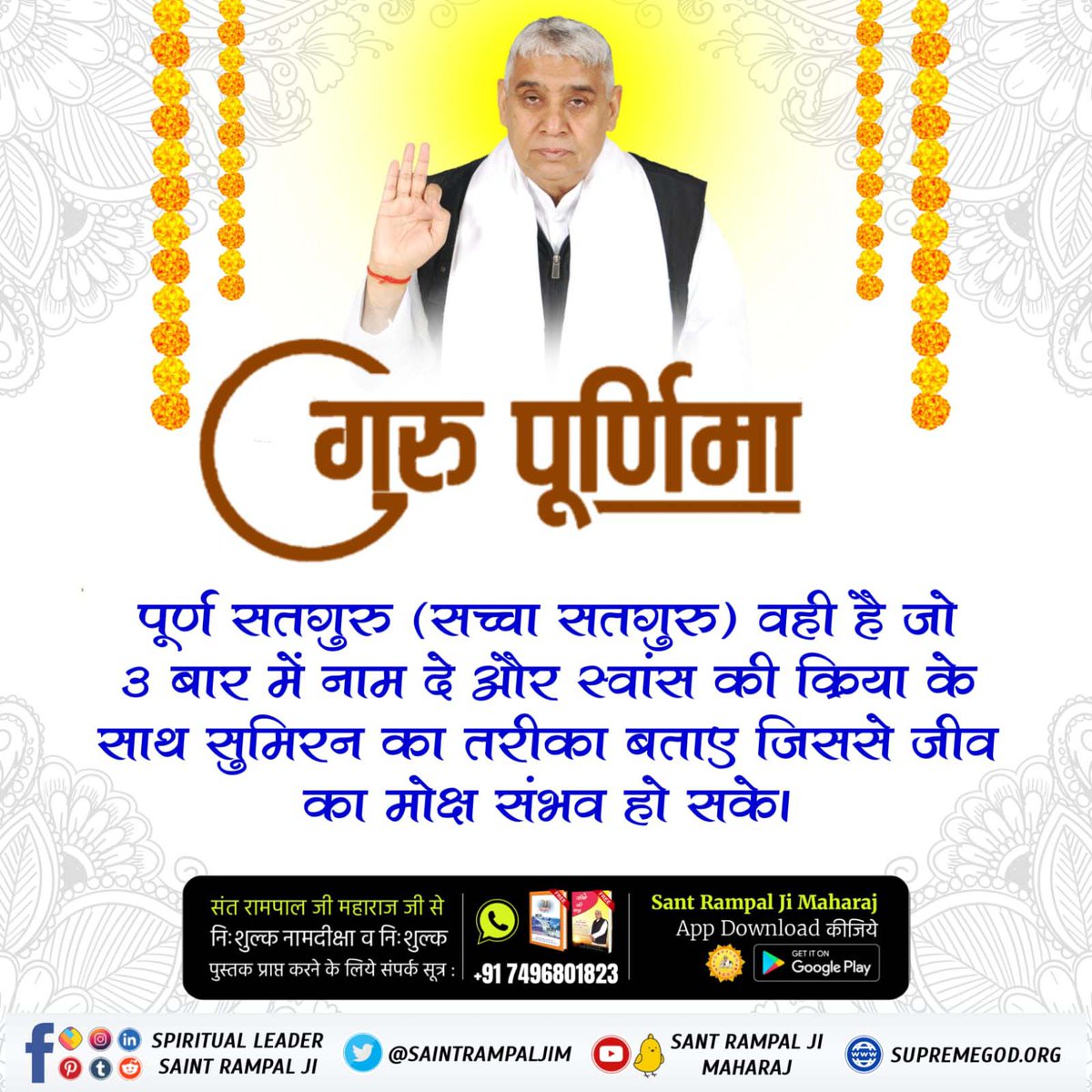 #सच्चा_सतगुरु_कौन

Sant Rampal Ji Maharajगुरू बिन काहू न पाया ज्ञाना, ज्यों थोथा भुष छड़े मूढ़ किसाना।
गुरू बिन वेद पढ़े जो प्राणी, समझे न सार रहे अज्ञानी