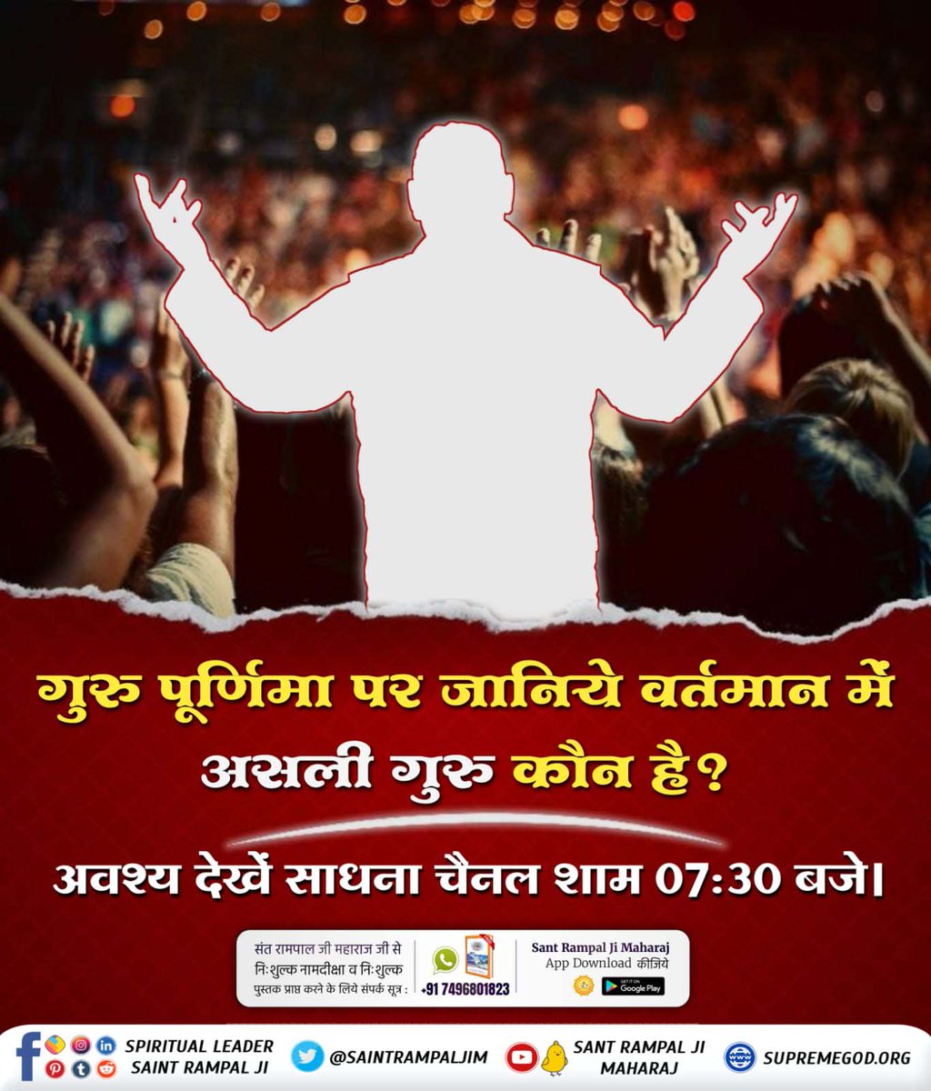 #सच्चा_सतगुरु_कौन
सतगुरु के लक्षण कहूं, मधूरे बैन विनोद। चार वेद षट शास्त्र, कहै अठारा बोध।।
सतगुरु गरीबदास जी महाराज अपनी वाणी में पूर्ण संत की पहचान बता रहे हैं कि वह चारों वेदों, छः शास्त्रों, अठारह पुराणों आदि सभी ग्रंथों का पूर्ण जानकार होगा।
Sant Rampal Ji Maharaj