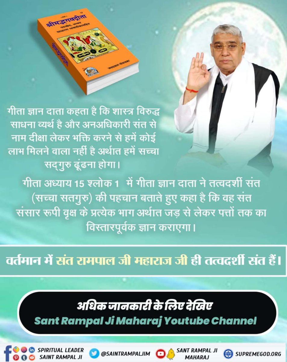 #सच्चा_सतगुरु_कौन
कबीर, दण्डवत् गोविन्द गुरू, बन्दू अविजन सोय।
पहले भये प्रणाम तिन, नमो जो आगे होय।।
Sant Rampal Ji Maharaj