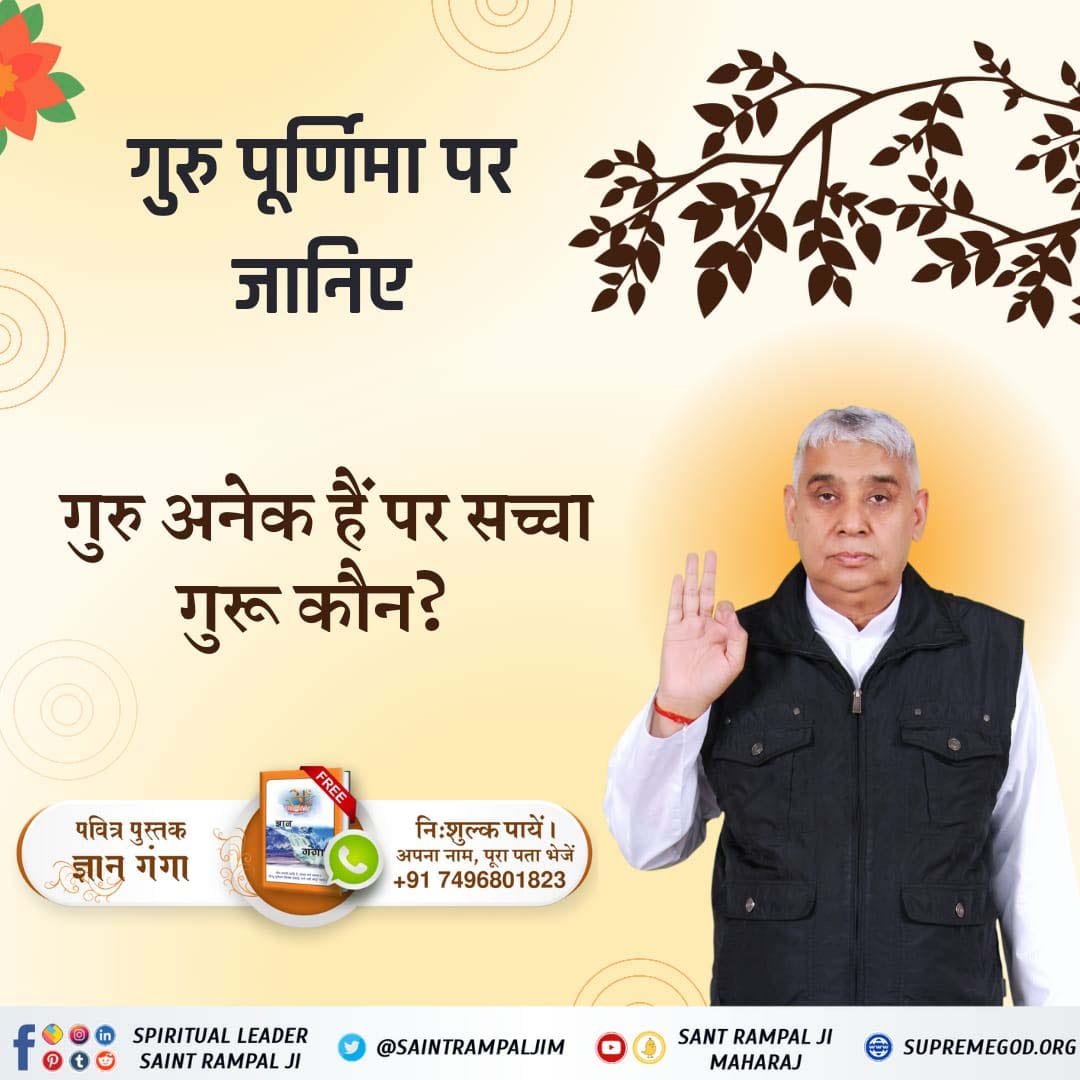 #सच्चा_सतगुरु_कौन
🪕गुरू बिन काहू न पाया ज्ञाना, ज्यों थोथा भुष छड़े मूढ़ किसाना।
गुरू बिन वेद पढ़े जो प्राणी, समझे न सार रहे अज्ञानी।
कबीर, नौ मन सूत उलझिया, ऋषि रहे झख मार।
सतगुरू ऐसा सुलझा दे, उलझै ना दूजी बार।।
Sant Rampal Ji Maharaj
📙पढ़े पुस्तक ज्ञान गंगा🌷
