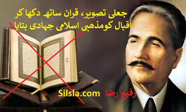 Rafi_Shaair's tweet photo. یہ بتائیں حضرت علامہ اقبال رحمۃ اللہ وغیرہ نے
کیوں ذاتی زندگی میں۔
1- انا اور خودی نہ رکھی( وظیفوں اور بھائی کی مسلسل امداد)
2- ملّت کے لئے انگریز کے خلاف کھڑے کیوں نہ ھوئے
3۔ مشرق سے سورج نکل رہا تھا تو مغرب کیوں پڑھنے گئے معاشقہ وھیں کیوں کیا؟
4۔ اردو،  پنجابی کی بجائے  پہلی کتاب farsi کیوں لکھی؟
5- یوروپ کی تہذیب جو اپنے خنجر سے آُپ خودکشی کرے گی کب پوری ھوگی۔۔؟
6- سلطنت عثمانیہ نے دنیا کی بھلائی کے لئے کونسی چیزیں ایجاد فرمائیں؟
7-تیر و سناں اوّل۔۔۔طاوس و رباب آخر۔۔۔۔ کے تحت آپ نے تیر و سناں کی بجائے۔۔ یوروپ ، انگلینڈ پڑھنے جانے کا کیون سوچا؟
8- اگر مذھب اسلام و قرآن ھی سچے تھے تو گھر میں ھالینڈ کی آیا کیوں رکھی؟ وہ تو کافرہ تھی۔۔
9- پروفیسر تھامسپن کو کیون خط لکھا کہ میں ھرگز پاکستان کے لفظ کا خالق نہیں نہ الگ ریاست کی بات کرتا ہُوں۔یہ مجھ پر الزام لگا ھے۔میں انگریز کے زیر سایہ جداگانہ ریاست کی بات کرتا ہوں 
10- پاکستانی نصاب کے برعکس اقبال توھم پرست مردہ پرست کیوں تھے۔ کیوں اجمیر شریف و نظام الدین اولیا کے مزار پر اولاد نرینہ کی منت مانی؟
11- اقبال یوروپ جاتے رھے لیکن مکہ حج کو کیوں نہ گئے؟
12-- عطیہ فیضی کو کیوں بتایا کہ بیوی سے ناخوش ہوں میں شراب پی پی کے خود کو ھلاک کر لُوں گا۔
13۔۔احمدیت کو غدّار ملت کہا تو احمدی بڑے بھائی سے پوری عمر کیوں وظیفہ لیتے رھے؟
14۔۔ پہلے کیوں مرزا غلام احمد کی شان میں مولویوں کے خلاف نظمیں لکھیں؟ بعد میں مرتد کیوں ھوئے؟ احرار کو کیوں جوائن کیا مسلم لیگ کو کیوں نہیں؟
15۔۔احمدیوں کے بارے جو بات کہی وُہ اپنے باپ نہرو کو کیوں بتائی۔۔جناح سے ڈسکس کیوں نہ کی۔۔تا وہ قیما پاکستان کے بعد سر ظفر اللہ احمدی کو وزیر خارجہ نہ بناتے۔۔؟
اب یہاں ایک اہم سوال سے ہمارا واسطہ پڑتا ہے کہ آیا مسلم لیگ کی قیادت نے تحریک پاکستان کے دوران میں کبھی اس بات کا اظہار کیا تھا کہ پاکستان کا تصور علامہ اقبال نے پیش کیا تھا اور وہ ان کے تصور کے مطابق ایک نئی مملکت کی تشکیل کا مطالبہ کر رہے ہیں۔ اس کے لیے ضروری ہو جاتا ہے کہ ہم مسلم لیگ کی دستاویزات سے رجوع کریں اور یہ ہماری خوش قسمتی ہے کہ مسلم لیگ کے سالانہ جلسوں کی رودادیں مطبوعہ صورت میں دستیاب ہیں۔ ان کے مطالعے سے تحریک پاکستان کے بارے میں مسلم لیگ کی جدوجہد کو جاننے کے لیے ہمیں بنیادی آگاہی میسر آتی ہے۔

1938ءکا سال مسلمانان ہند پر بہت بھاری تھا کہ اس برس علامہ اقبال اور مولانا شوکت علی دنیا سے رخصت ہو گئے۔ اسی برس دسمبر میں پٹنہ کے مقام پر مسلم لیگ کا سالانہ اجلاس منعقد ہوا اور اس موقع پر مولانا شوکت علی کے انتقال پر 234 الفاظ پر مشتمل قرارداد تعزیت منظور کی گئی جس میں ان کی سیاسی خدمات کو بے پناہ خراج تحسین پیش کیا گیا۔ اس کے ساتھ ہی علامہ اقبال کے لیے جو قرارداد تعزیت منظور کی گئی وہ صرف 96 الفاظ پر مشتمل ہے اور اس قرارداد میں انہیں بطور فلسفی اسلام اور ایک عظیم قومی شاعر کی حیثیت سے خراج تہنیت پیش کیا گیا ہے تاہم ان کی سیاسی خدمات کا کوئی تذکرہ نہیں کیا گیا۔

اسی اجلاس میں قائد اعظم نے اپنی صدارتی تقریر میں مولانا شوکت علی کا تذکرہ زیادہ تفصیل کے ساتھ کیا اور اس سے مختصر تر الفاظ میں علامہ اقبال کو خراج تحسین پیش کیا جس میں ان کی شاعرانہ عظمت کا ذکر تو کیا مگر ان کی سیاسی خدمات کا کوئی حوالہ نہیں دیا۔ اس کے بعد مارچ 1940ء میں مسلم لیگ کا اجلاس لاہور میں منعقد ہوا جس میں مشہور زمانہ قرارداد لاہور منظور کی گئی اور مسلمانوں کے لیے علیحدہ ریاستوں کے قیام کا مطالبہ کیا گیا۔ اس اجلاس کی پوری کارروائی کے دوران میں کسی مقرر نے اور نہ جناح صاحب نے اپنی تقریر میں اس بات کا کوئی ذکر کیا کہ وہ اقبال کے خواب کو شرمندہ تعبیر کر رہے ہیں۔ حتی کہ مسلم لیگ کے 1947ء تک منعقد ہونے والے سالانہ اجلاسوں میں کبھی اقبال کا کوئی تذکرہ نہیں ہوا نہ کسی مقرر نے انہیں تصور پاکستان کا خالق قرار دیا۔
(ادب لطیف کا شکریہ)

رفیع رضا