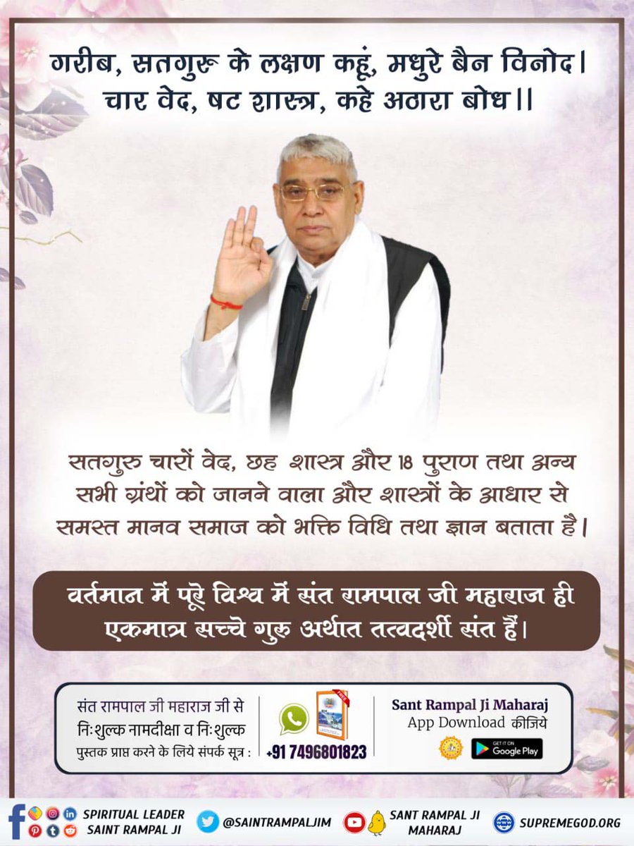 #सच्चा_सतगुरु_कौन
श्री नानक देव जी ने श्री गुरु ग्रन्थ साहेब जी के पृष्ठ 946 पर कहा है:-
‘‘बिन सतगुरु भेंटे मुक्ति न कोई, बिन सतगुरु भेंटे महादुःख पाई।’’
Sant Rampal Ji Maharaj