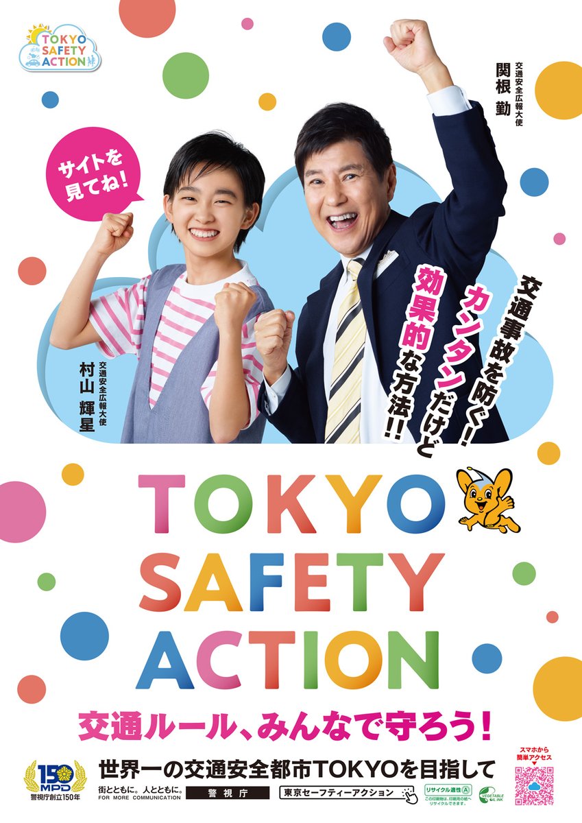 関根勤 さんと #村山輝星 さんが目印のポスターを都内各所に掲示中