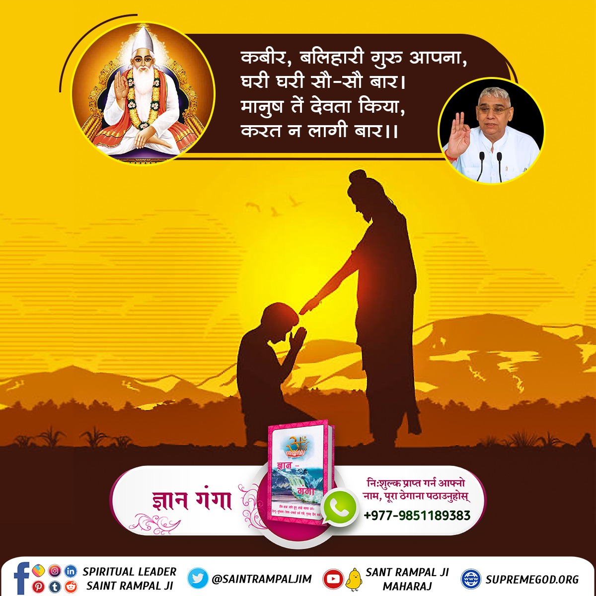 #को_हुन्_सच्चा_सतगुरु
कबीर, गुरु बड़े हैं गोविन्द से, मन में देख विचार ।
हरि सुमरे सो वारि हैं, गुरु सुमरे होय पार।। 
Sant Rampal Ji Maharaj