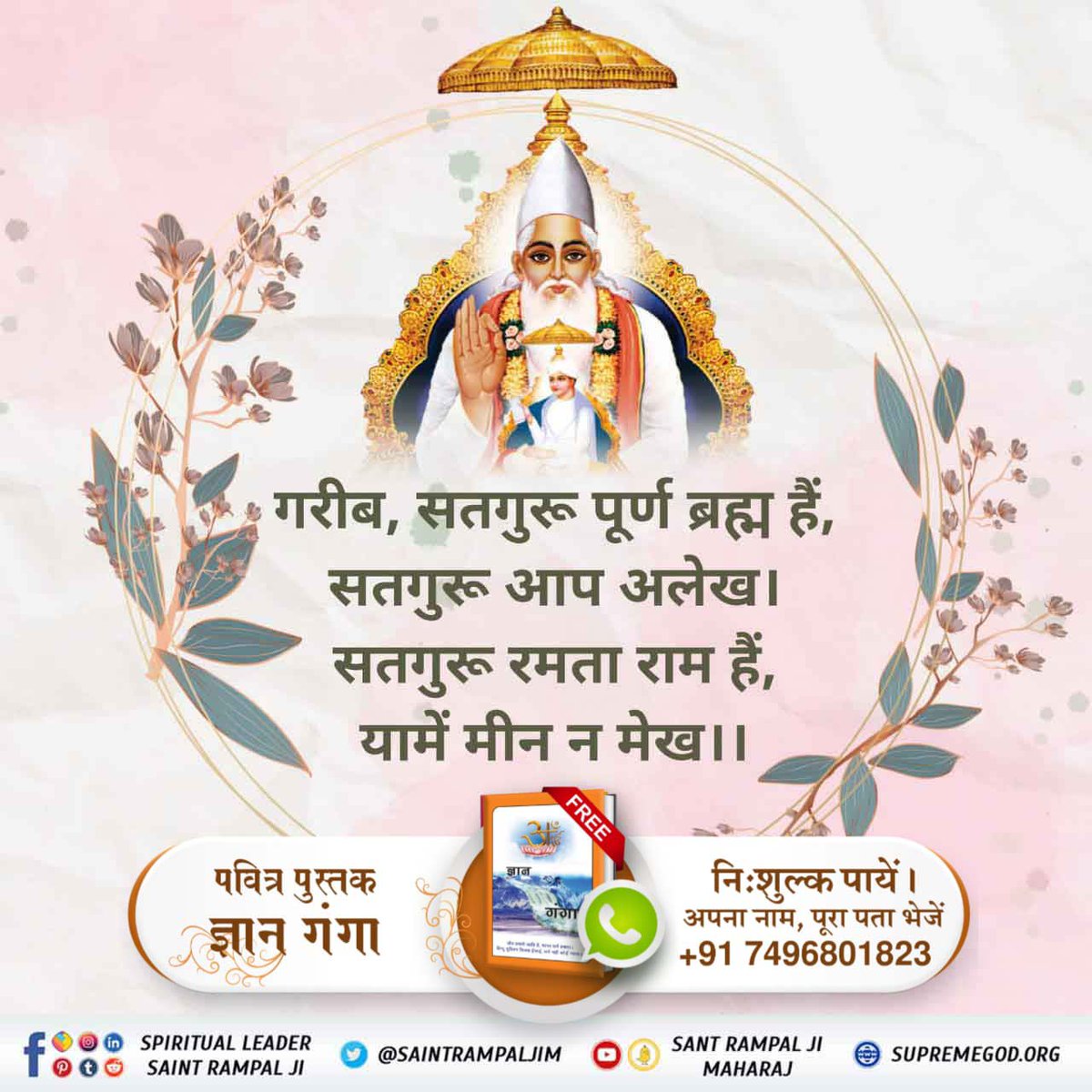 #सच्चा_सतगुरु_कौन

🪷गरीब, सतगुरू पूर्ण ब्रह्म हैं, सतगुरू आप अलेख । 
सतगुरू रमता राम हैं, यामें मीन न मेख । ।🪷

Sant Rampal Ji Maharaj