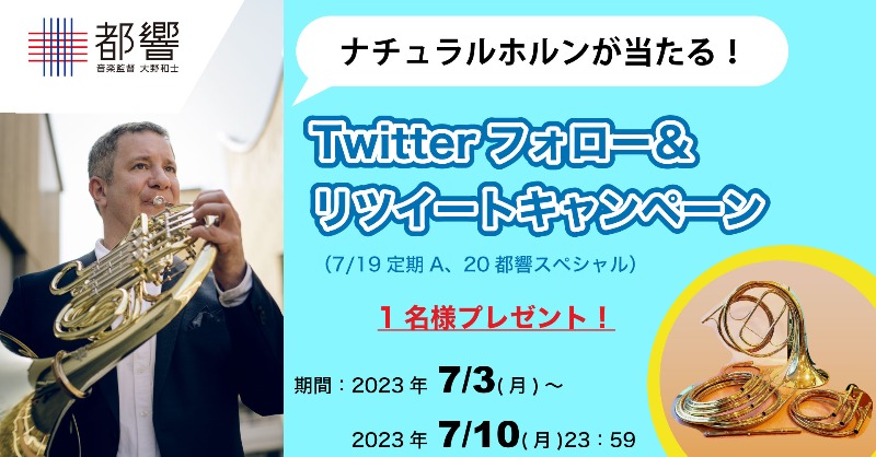 ナチュラルホルン が当たる！ Twitterフォロー＆リツイート