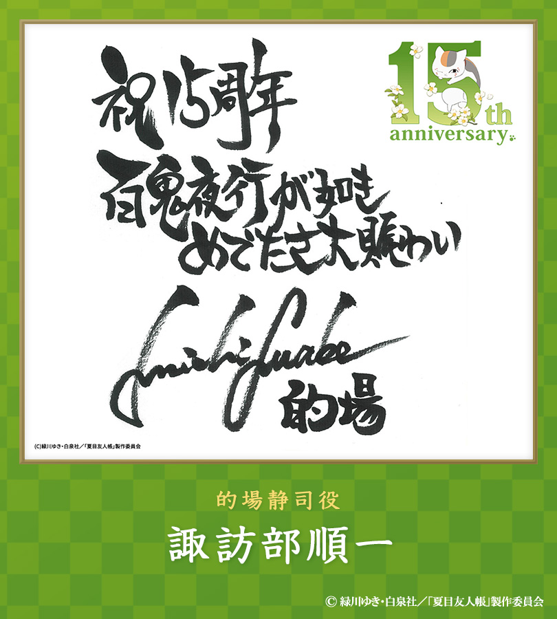 アニメ夏目友人帳15th 𝙘𝙖𝙨𝙩 𝙖𝙣𝙙 𝙨𝙩𝙖𝙛𝙛 𝙘𝙤𝙢𝙢𝙚𝙣𝙩𓂃