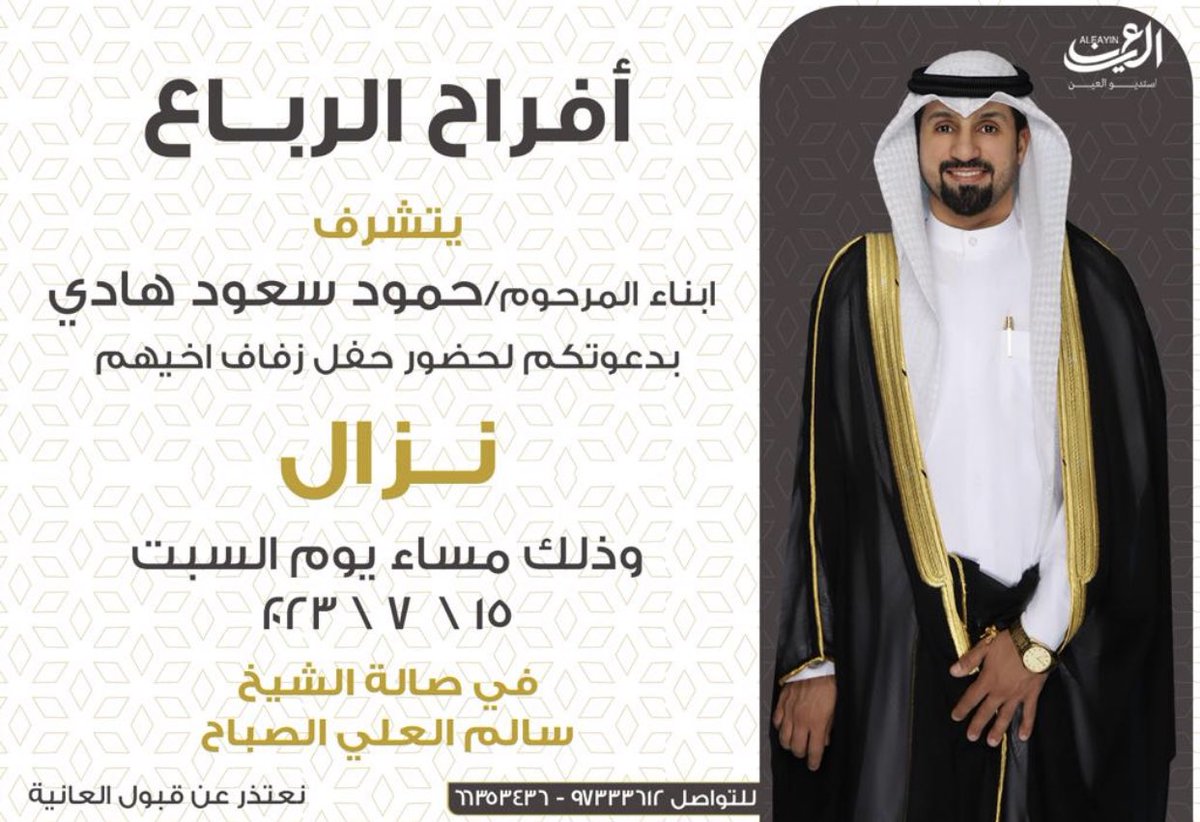 almayah86's tweet photo. أفراح الرباع

يتشرف

أبناء المرحوم / حمود سعود هادي ( بوهادي )

بدعوتكم لحضور حفل زفاف اخيهم ( نزال )

وذلك مساء يوم السبت الموافق 
2023/7/15
في صالة الشيخ سالم العلي الصباح

وبحضوركم يتم الفرح والسرور 
" ياهلا ومرحبا يشرفنا حضوركم الطيب "

@NAlrba3
@haid111
@1975Badi https://t.co/bEvy33yOhd